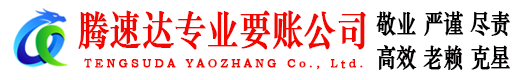 泗县腾速达要债公司